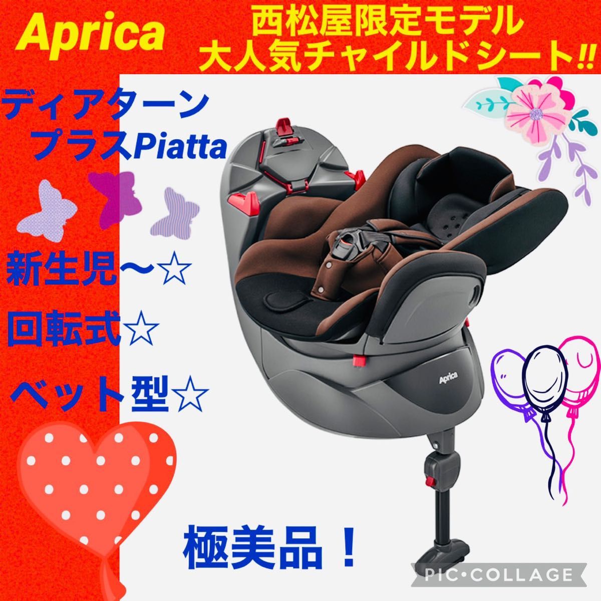 極美品 】アップリカ チャイルドシート ディアターンプラスpiatta