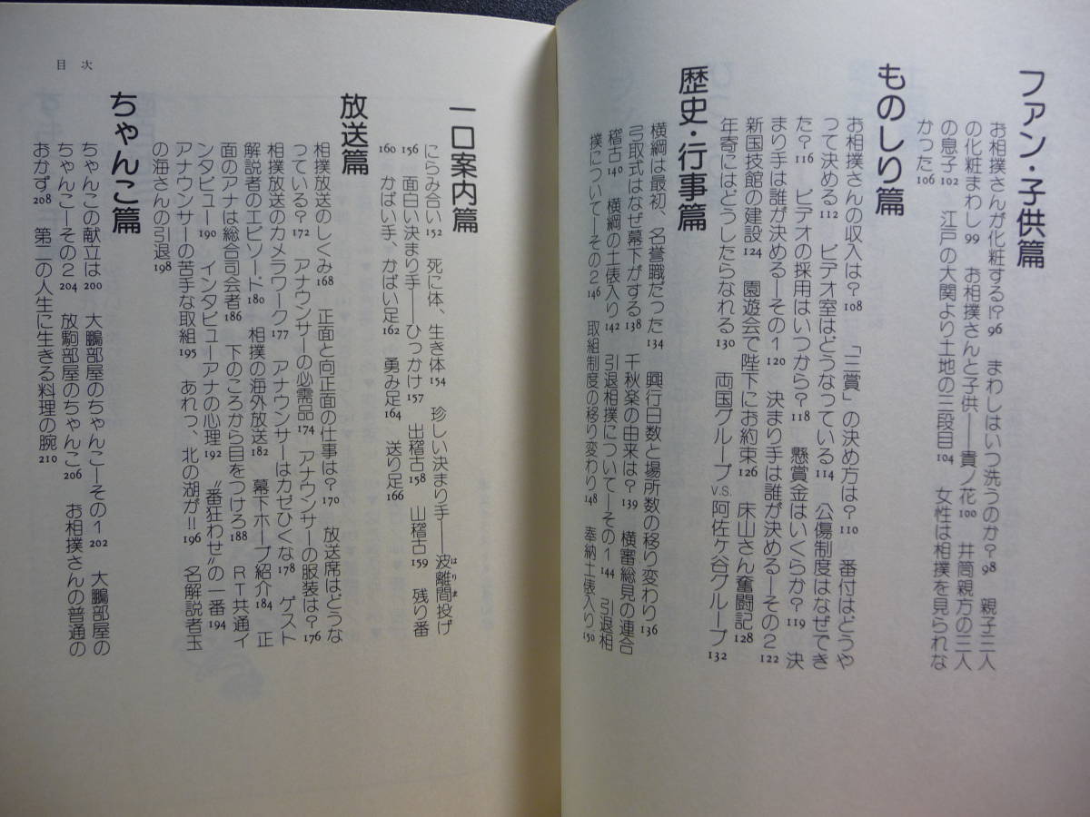 北出アナのすもう雑学　北出清五郎　グラフ社　1983年5月5日発行_画像7