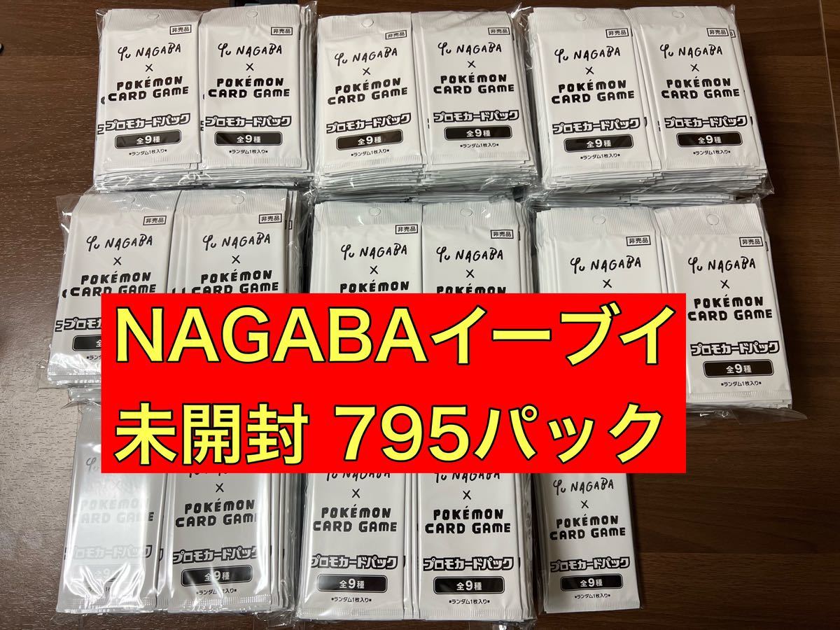 新品未開封】795パック イーブイ プロモ nagaba 長場雄 YU NAGABA