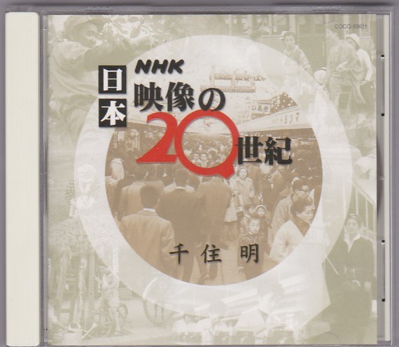 ★CD NHK 日本 映像の20世紀 全29曲収録 *千住明 Akira Senju [日本コロムビア]_画像1