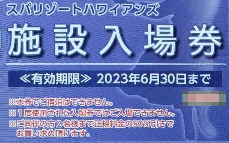入場券1枚価格】スパリゾートハワイアンズ入場券・有効期限=~2023.06
