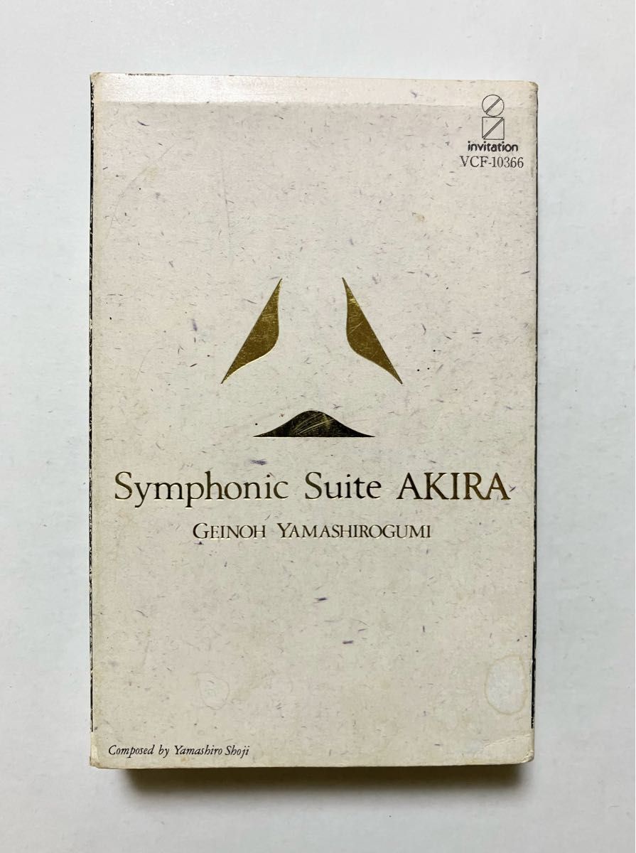 交響組曲 アキラ 芸能山城組 AKIRA サントラ カセットテープ