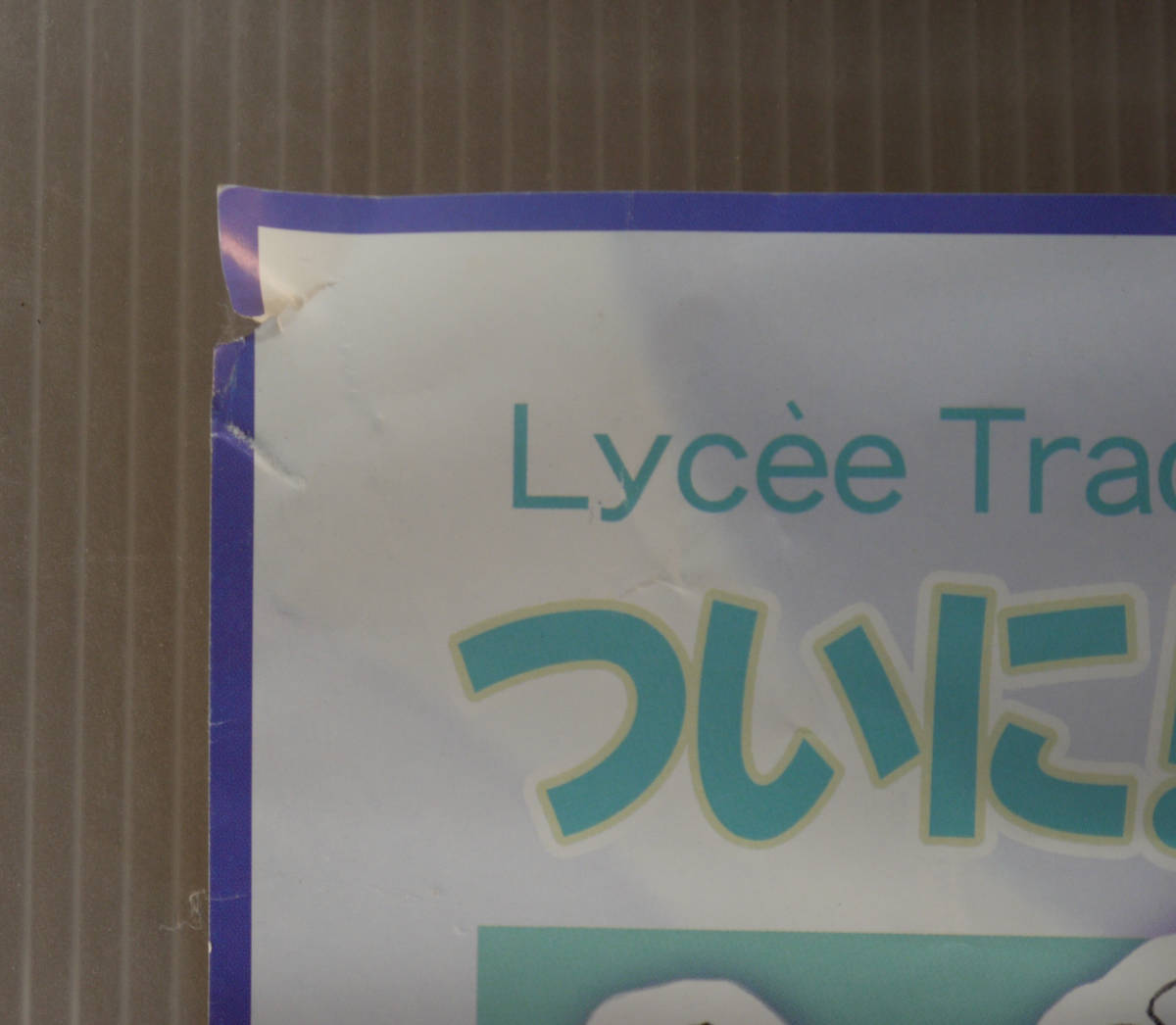 Lycee SPECIALEDITION ver ぱれっと1.0 リセ ポスター すぎやま現象 なつめえり 濱田麻里 小坂りょう 魚 会田孝信 きみづか葵 せせなやう_画像7