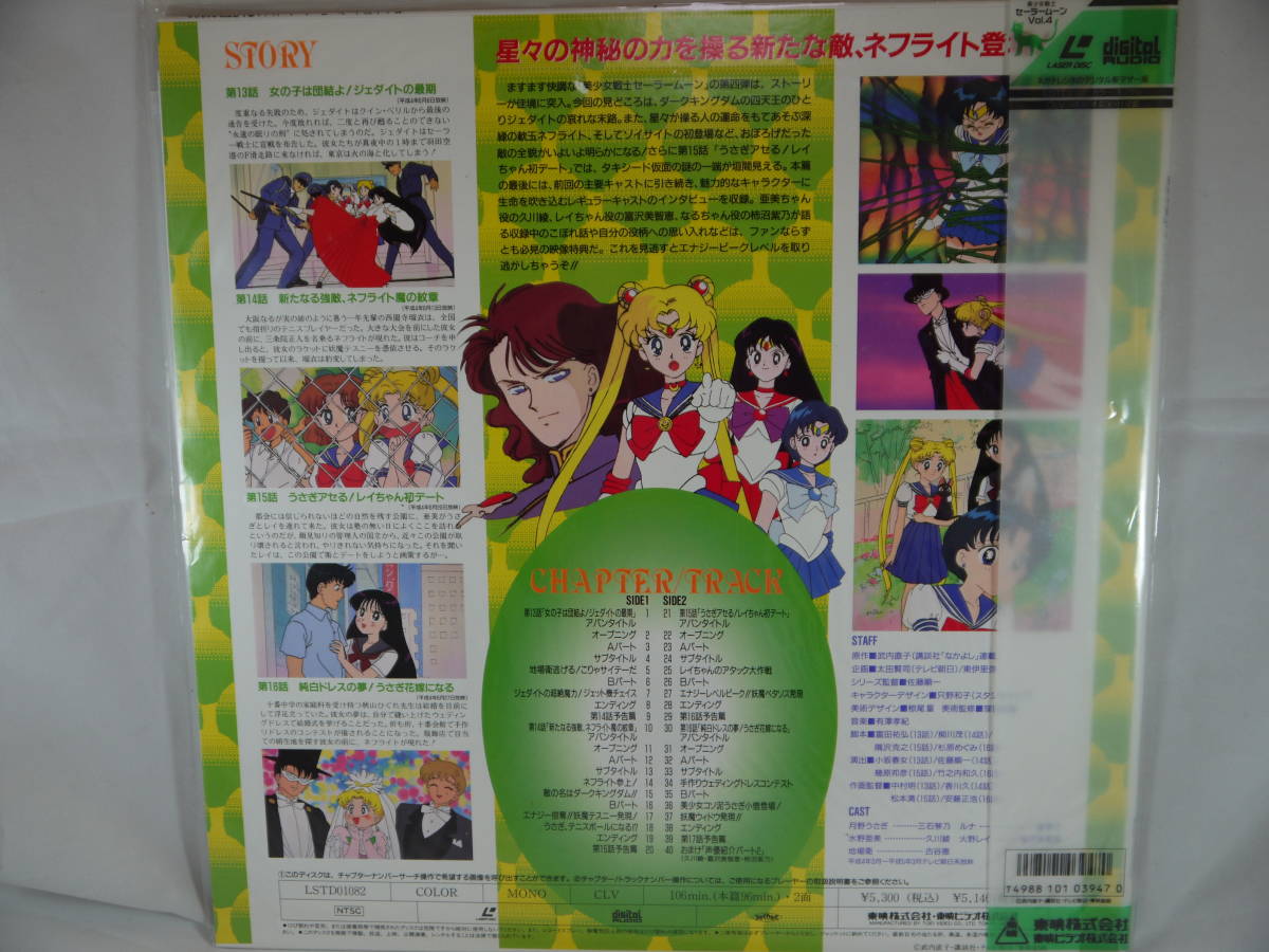 美少女戦士 セーラームーン LASER DISC LD レーザーディスク TOEI 東映 vol4