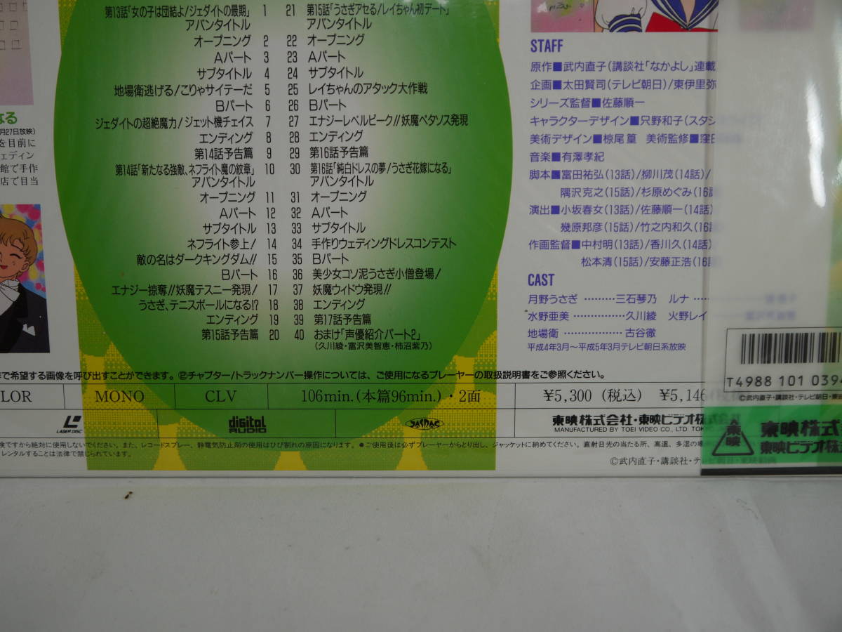 美少女戦士 セーラームーン LASER DISC LD レーザーディスク TOEI 東映 vol4_画像7