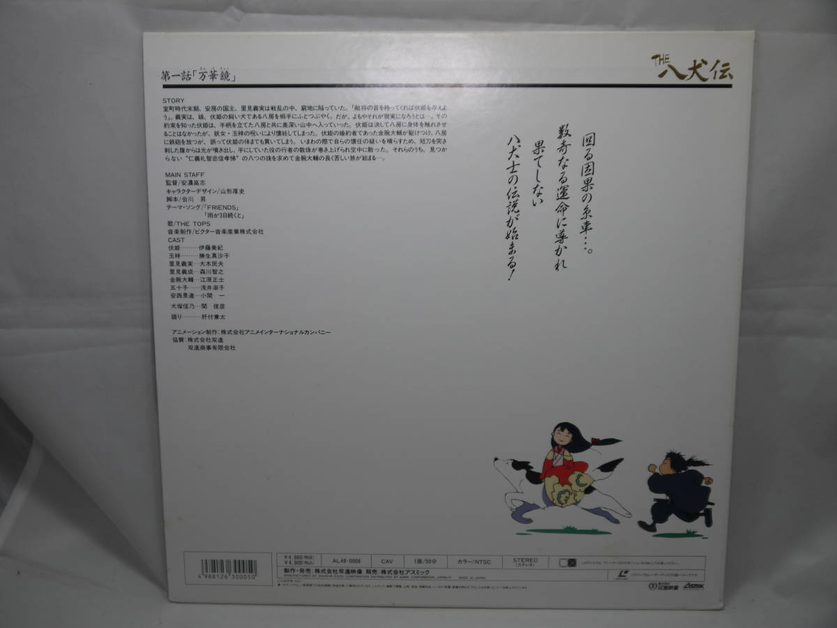 THE 八犬伝 第一話 万華鏡 ASMIK 双進映像 LASER DISC LD レーザーディスクの画像2