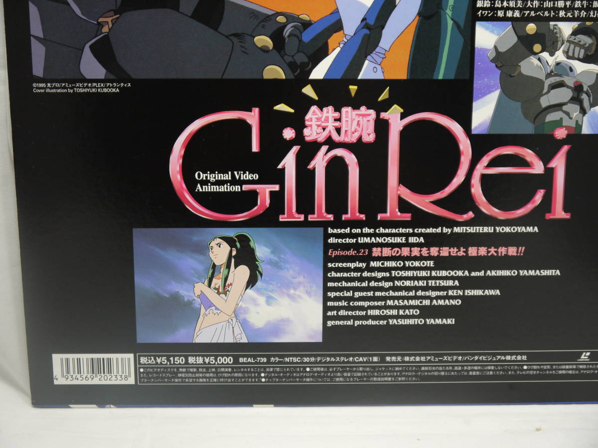 鉄腕 Gin Rei Episode23 禁断の果実を奪還せよ 極楽大作戦 AMUSE EMOTION LASER DISC LD レーザーディスク_画像5