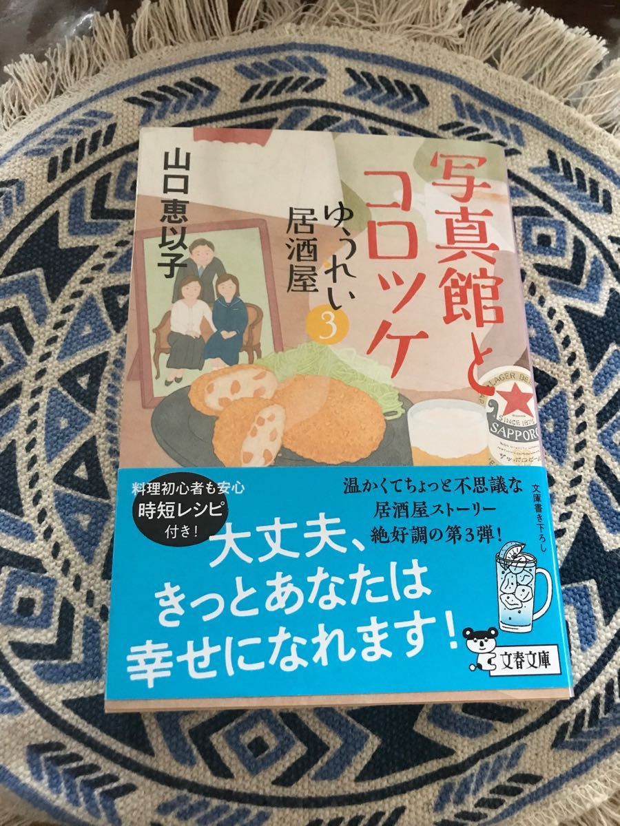 写真館とコロッケ （文春文庫　や５３－７　ゆうれい居酒屋　３） 山口恵以子／著