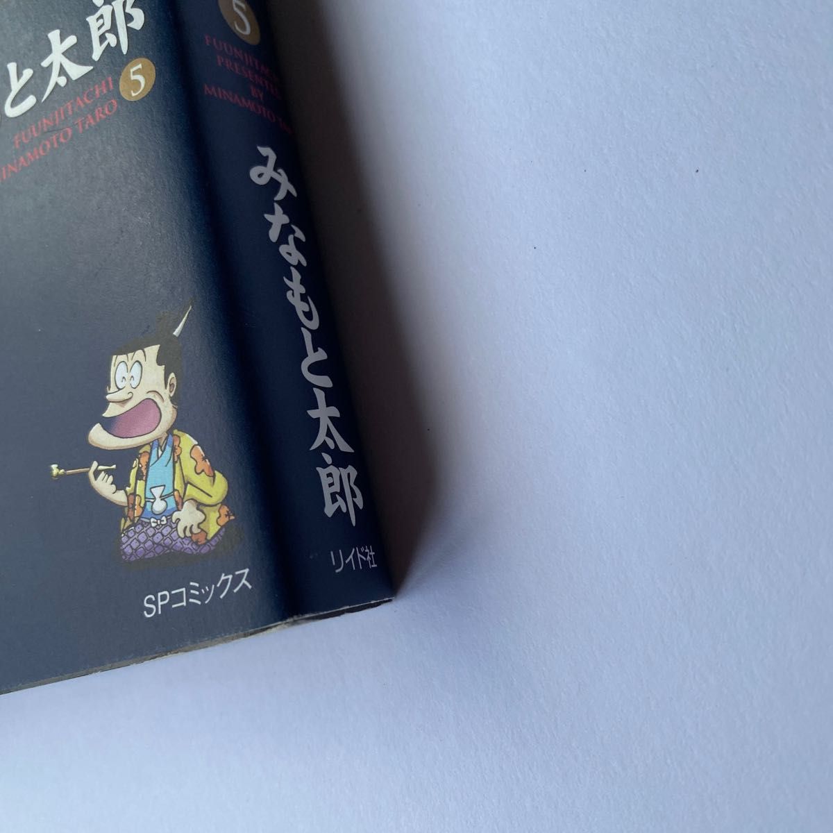 風雲児たち　５　ワイド版 （ＳＰコミックス） みなもと太郎／著 歴史マンガ コミック