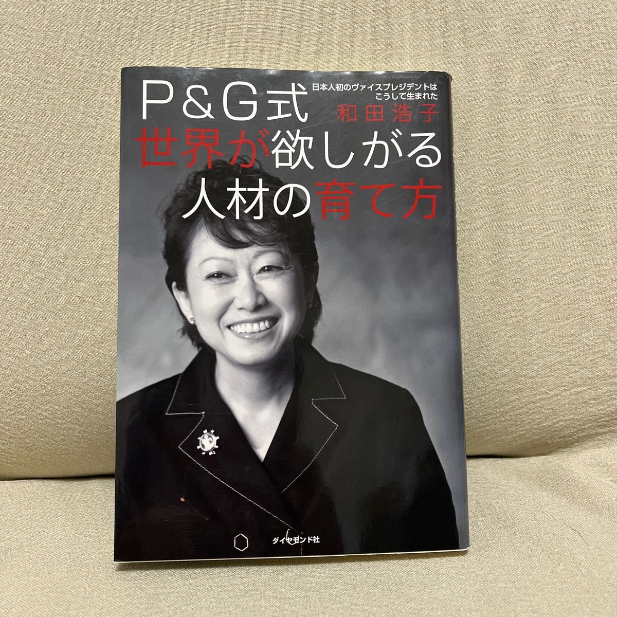 Ｐ＆Ｇ式世界が欲しがる人材の育て方　日本人初のヴァイスプレジデントはこうして生まれた 和田浩子／著