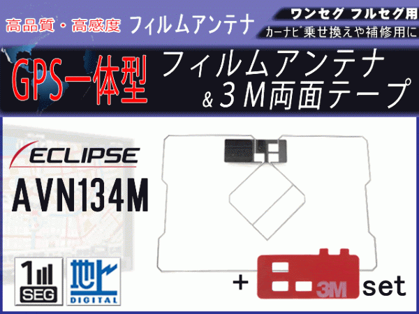 ★AVN7300★イクリプス 高感度GPS一體型 地デジ フィルムアンテナ 強(qiáng)力両面テープ付 汎用 補(bǔ)修 載せ替え RG9MO2