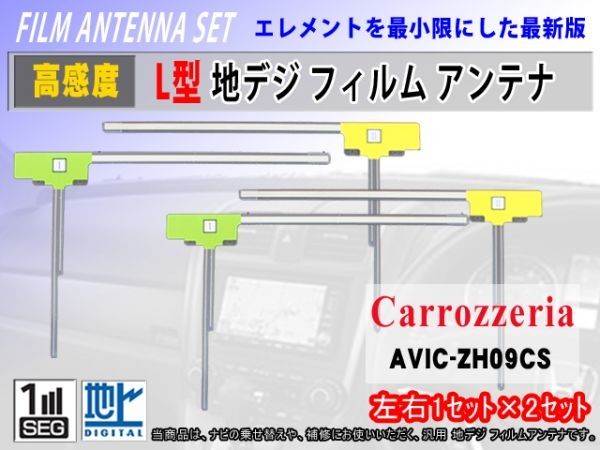 L型フィルムアンテナ/地デジ/高感度/AVIC-ZH0009CS AVIC-ZH09-MEV/カロッツェリア/4枚入/クリーナー付/フルセグ/交換 補修 のせ替え RG11_AVIC-ZH09CS