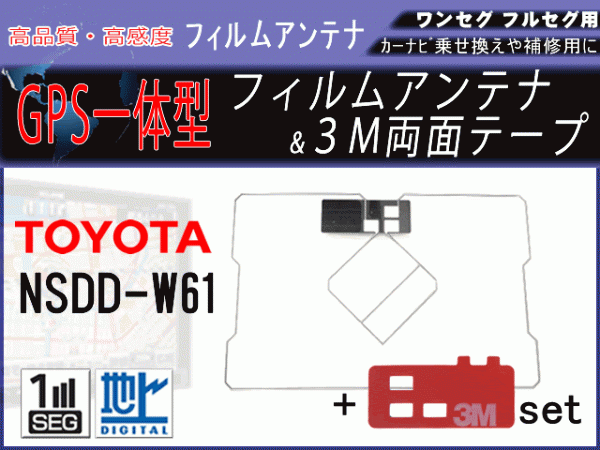 GPS 一体型 フィルムアンテナ 両面テープ付き トヨタ NSDD-W61 高感度 地デジ 補修 修理 交換 載せ替え 汎用 RG9MO2_NSDD-W61