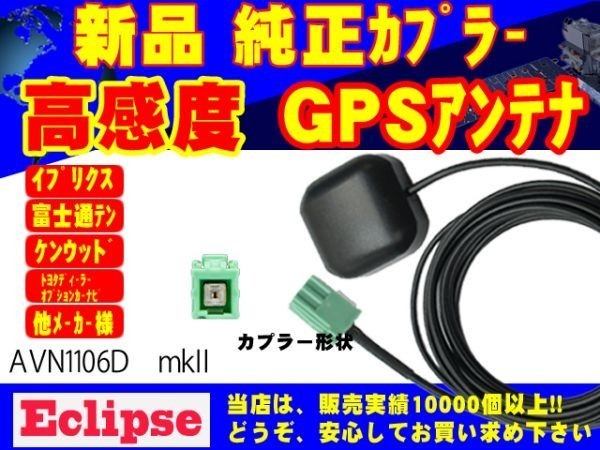 GPS★AVN5504D イクリプス★アンテナ/受信/置き型/補修/交換/ナビ載せ替え/汎用/高感度/高性能/高品質 RG1_AVN1106DmkⅡ