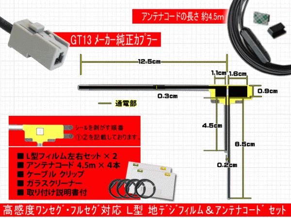 アルパイン EX10Z/EX11Z/XF11Z 2017モデル フィルムアンテナ 4枚 コード 4本 GT13 高感度 高品質 フルセグ 載せ替え 補修 交換 地デジ RG7_画像2