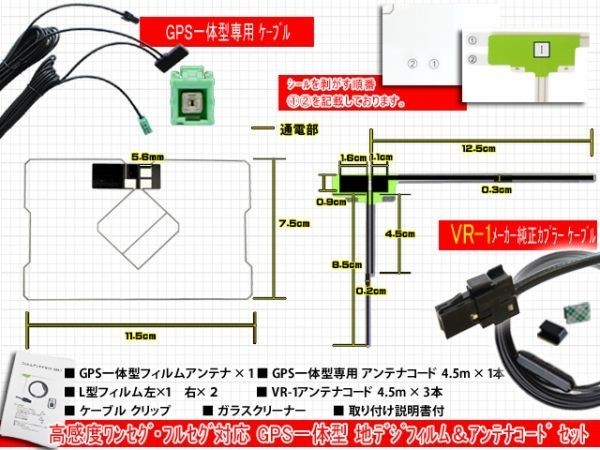 新品 高感度 トヨタ　ダイハツ 純正ナビ GPS一体型 VR-1地デジアンテナコードセット☆フルセグ用☆交換・乗せ換え用　NHZN-W60G(RG6F)_画像2