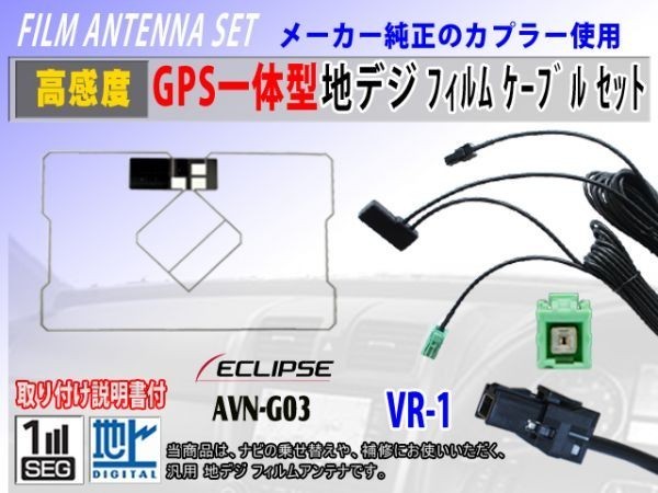 地デジ GPS一体型 フィルムアンテナ コードセット VR-1 イクリプスナビ 『AVN661HD』ワンセグ 汎用 交換 修理 補修 載せ替え RG6C_AVN-G03