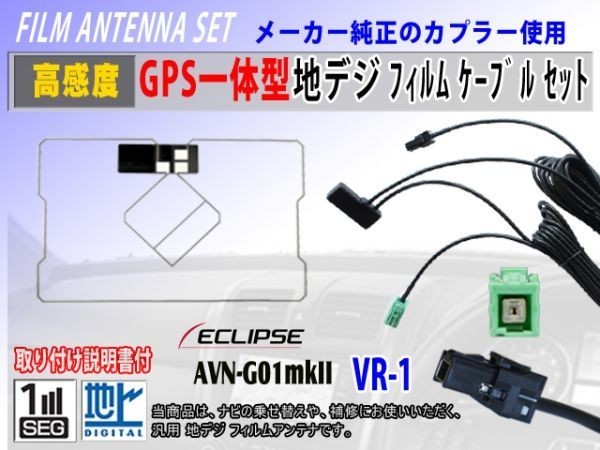 VR-1『AVN7400』イクリプスナビ GPS一体型 フィルムアンテナ コードセット ワンセグ 地デジ 汎用 交換 修理 補修 載せ替え RG6C_AVN-G01mkII