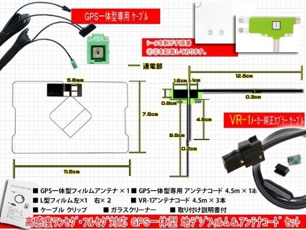 トヨタ/ダイハツ【NHBA-X62G】高感度 高品質 GPS一体型 L型 フィルムアンテナ セット VR-1 載せ替え 補修 地デジ フルセグ RG6F_画像2