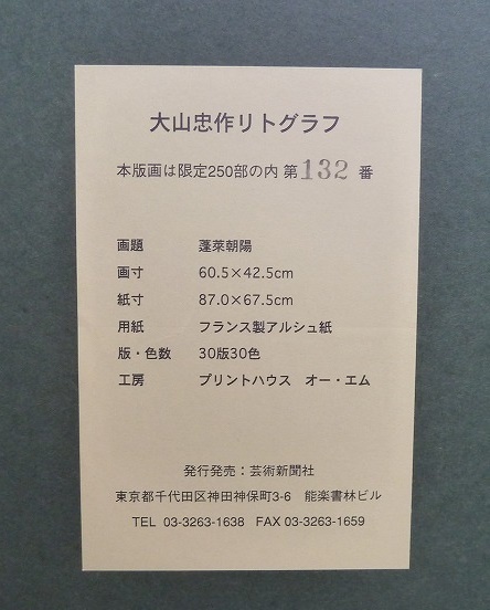 ☆BM)大山忠作/蓬莱朝陽 リトグラフ 132/250 芸術新聞社 縦86×横幅67.5