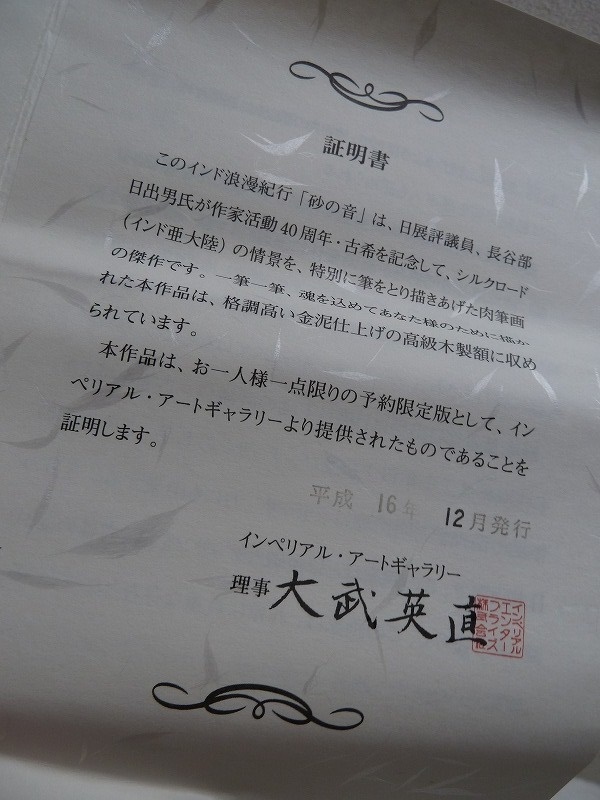 (☆BM)【感謝特別価格】長谷部日出男 砂の音 リトグラフ 縦44×横幅37㎝ インド亜大陸 シルクロード 版画 絵画 人物画 アート_画像8