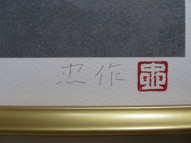 ☆BM)大山忠作/蓬莱朝陽 リトグラフ 132/250 芸術新聞社 縦86×横幅67.5