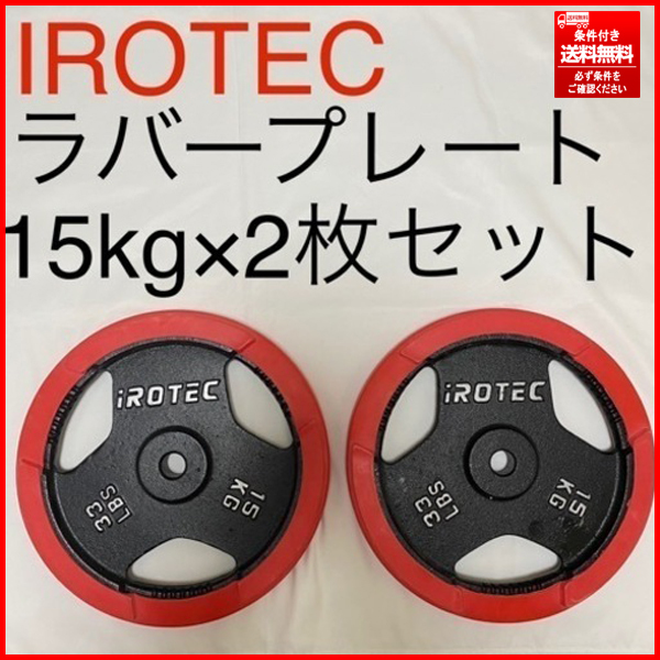 中古】 美品 ⑤ アイロテック/iROTEC 条件付き送料無料/個人宅は最寄り