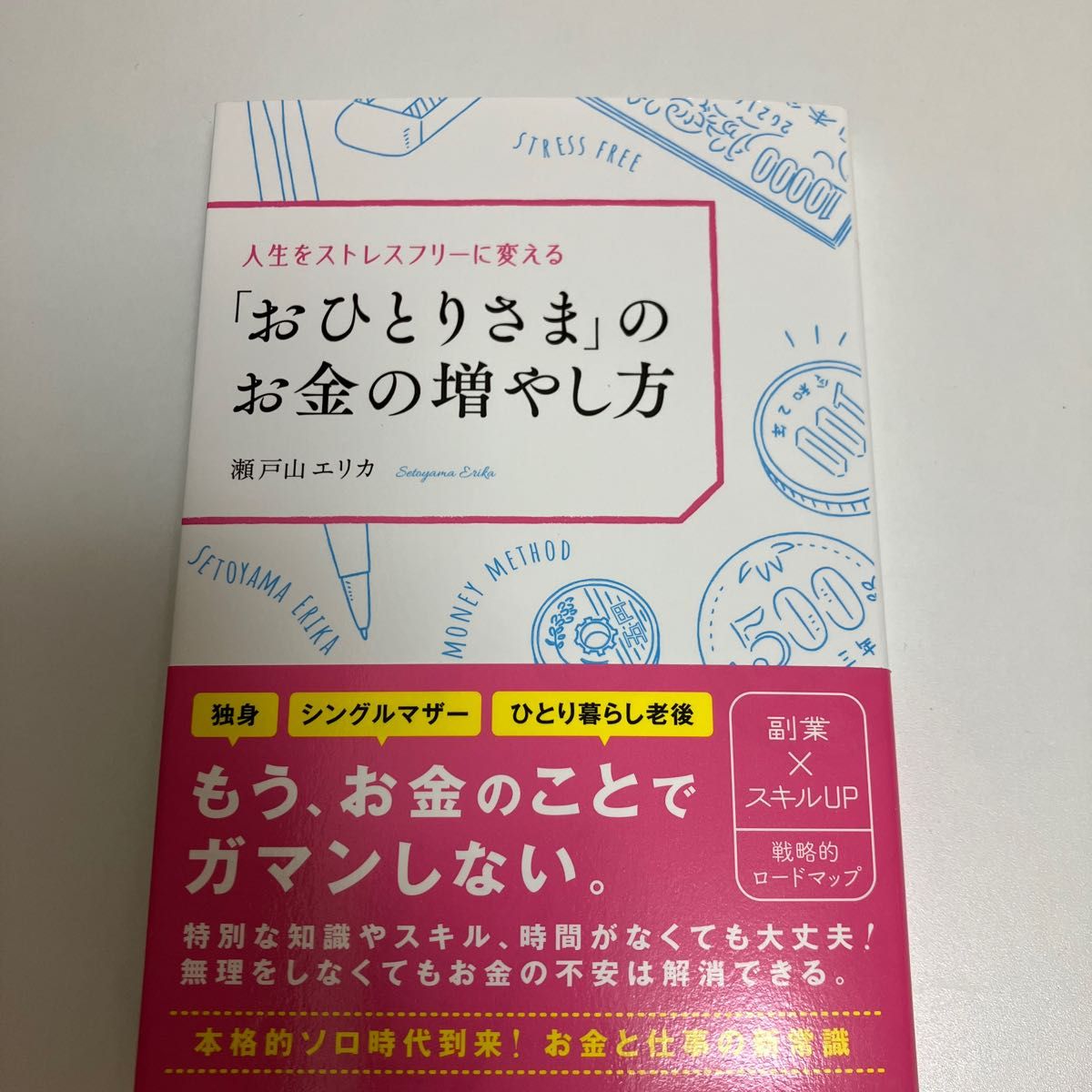 人生をストレスフリーに変える「おひとりさま」のお金の増やし方 瀬戸山エリカ／著