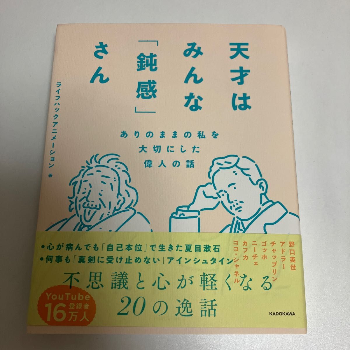 天才はみんな「鈍感」さん　ありのままの私を大切にした偉人の話 ライフハックアニメーション／著