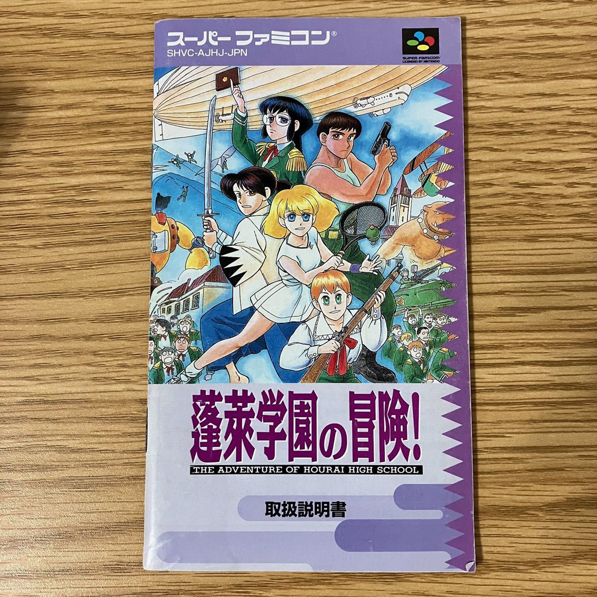 蓬莱学園の冒険 スーパーファミコン スーファミ レトロゲーム J