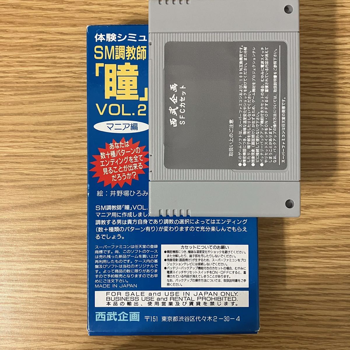 SFC SM調教師 瞳 VOL.2 スーパーファミコン レア コレクション SFC SM調教師 瞳 VOL.2 スーパーファミコン レア コレクション
