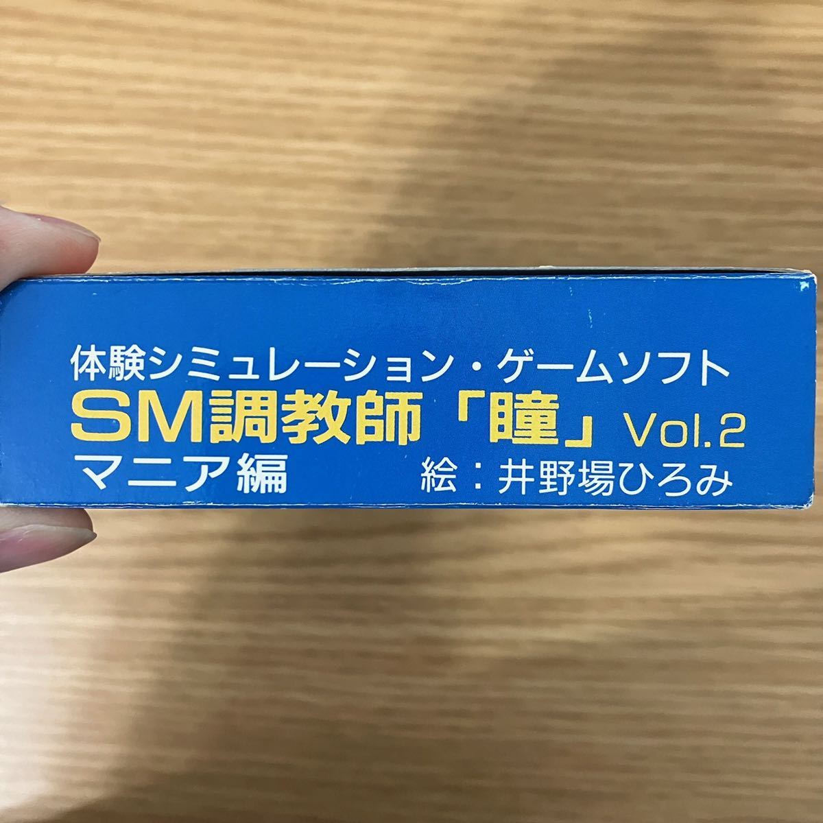 SFC SM調教師 瞳 VOL.2 スーパーファミコン レア コレクション SFC SM調教師 瞳 VOL.2 スーパーファミコン レア コレクション