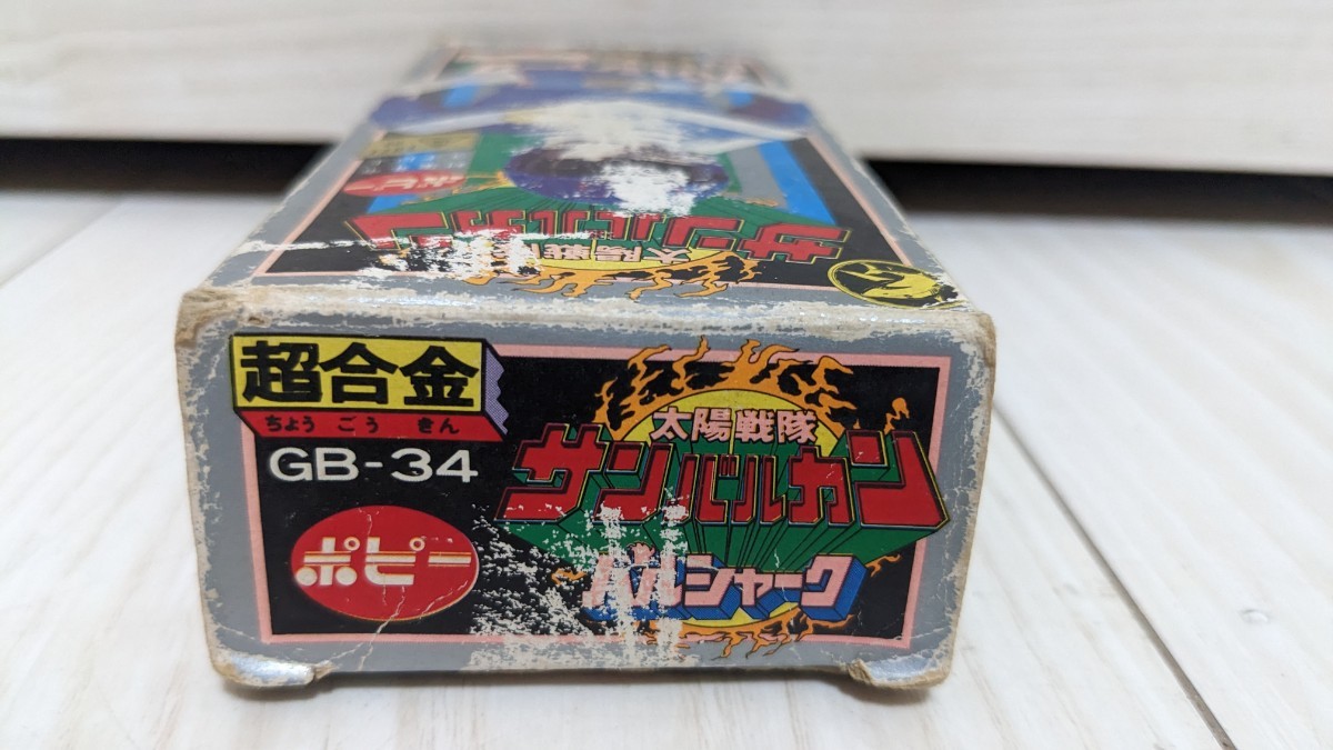ジャンク ポピー 超合金 GB-34 太陽戦隊 サンバルカン バルシャーク