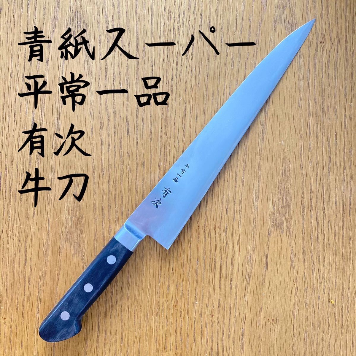 京都 有次 平常一品 牛刀 26cm 筋引 包丁 青紙スーパー_画像1