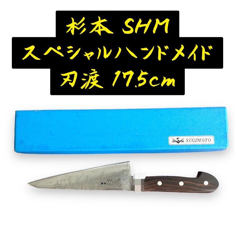 安価 ワタナベ CHEF SUGOMOTO 刃渡17.5cm S.H.M スペシャル