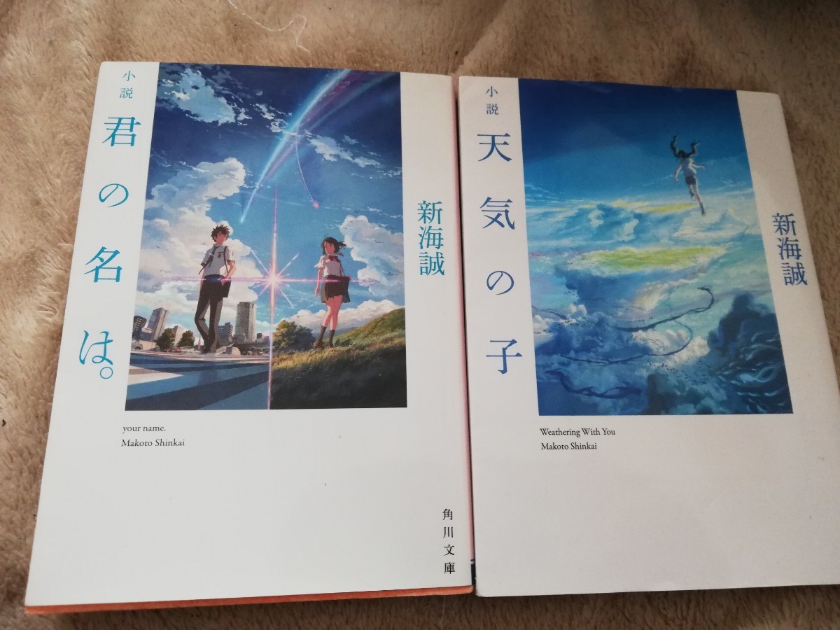 一点限定早い者勝ち!送料無料】新海誠小説2冊セット(天気の子 君の名は) 小説 君の名は。
