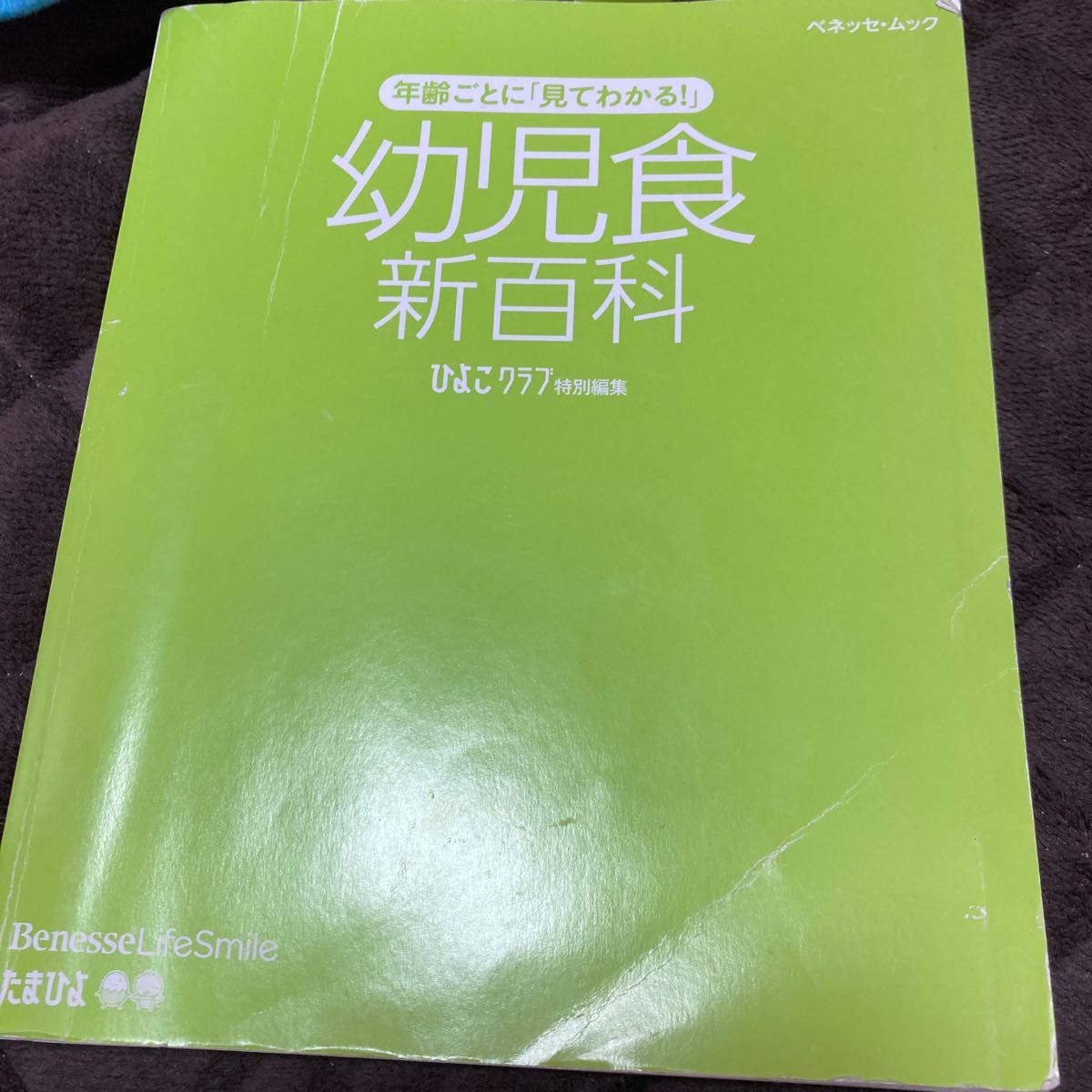 【USED】年齢ごとに 「見てわかる！」 幼児食新百科／ベネッセコーポレーション　たまひよ