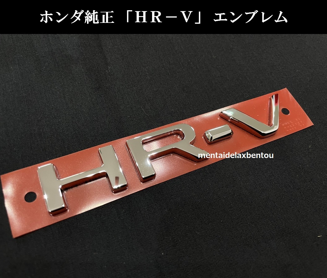 【送料無料】ホンダ 現行 2021 ヴェゼル HR-V エンブレム 純正 バックドア RV3 RV4 RV5 RV6 ホンダ純正 VEZEL用 EMBLEM ロゴ e:HEV_画像2