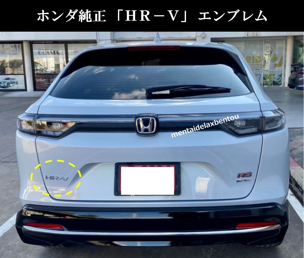 【送料無料】ホンダ 現行 2021 ヴェゼル HR-V エンブレム 純正 バックドア RV3 RV4 RV5 RV6 ホンダ純正 VEZEL用 EMBLEM ロゴ e:HEV_画像1