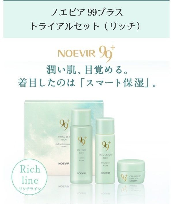 NOEVIR 99プラス リッチ トライアルセット - 基礎化粧品