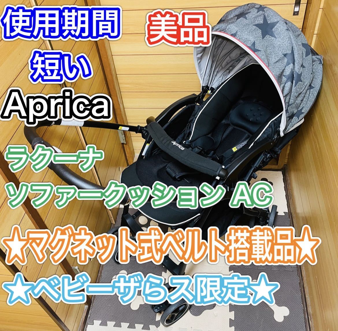 値下げ】Aprica ラクーナクッション ベビーカー 限定 アップリカ-