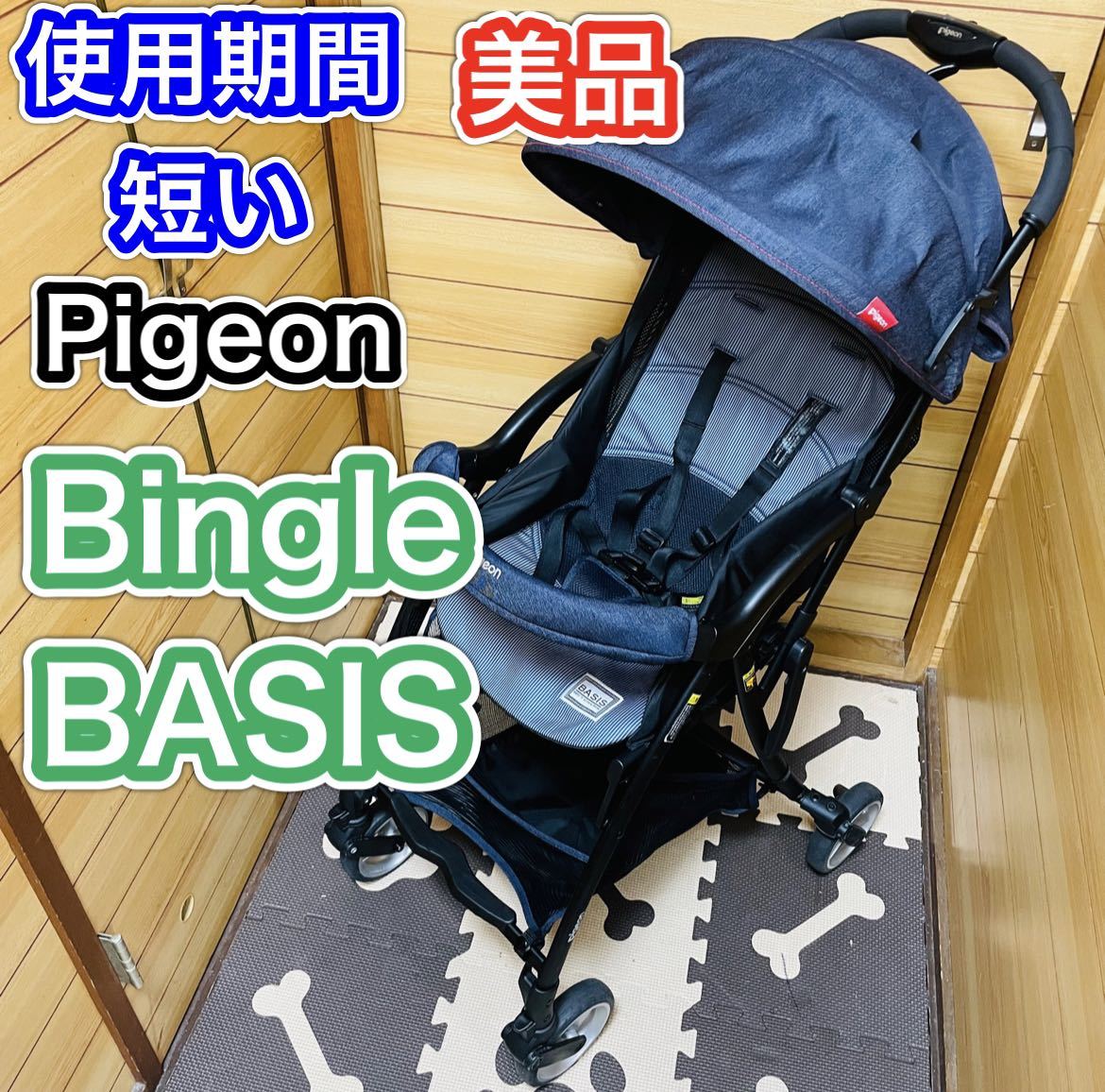 即決 使用6ヶ月程 美品 Pigeon ビングル ベイシス ピジョン ベビーカー 送料込み 1800円 値下げしました 早い者勝ち