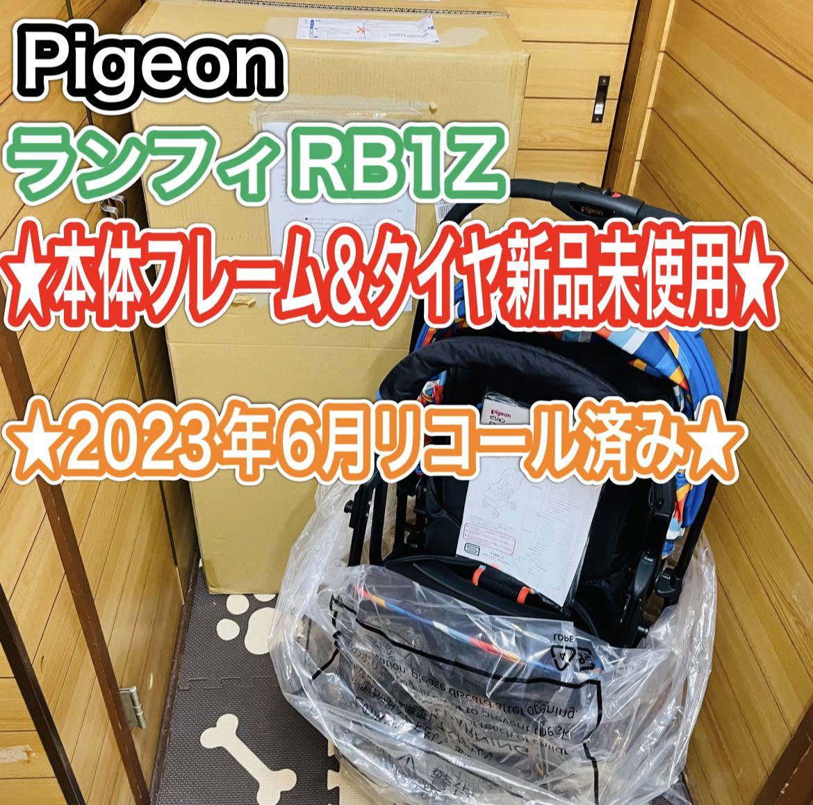 本体フレーム＆タイヤ新品未使用！ Pigeon ランフィRB1Z-