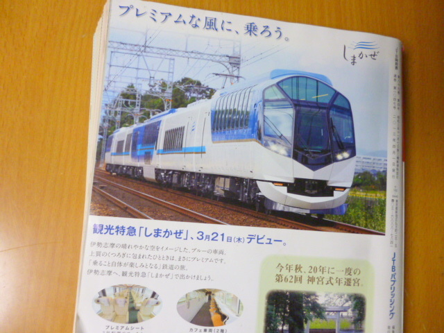 JTB　　時刻表　2013年　　4月　　あさぎり　　電車　鉄道　JR_画像5