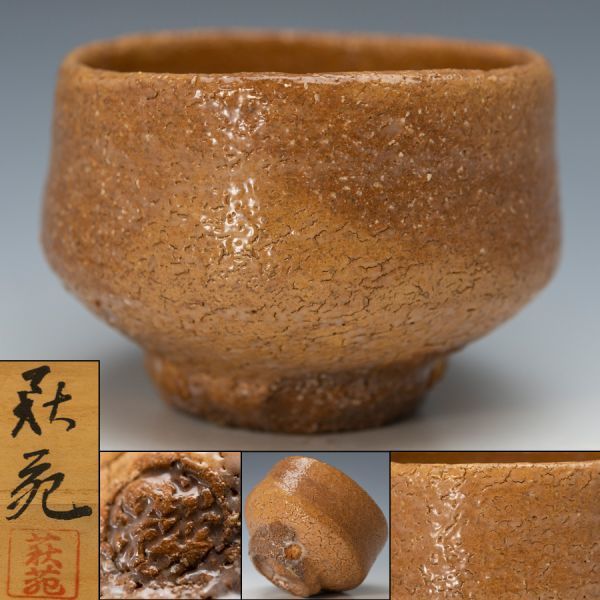 茶道具】萩焼 玉隆山 吉田萩苑 枇杷萩茶碗 四方桟桐共箱 黄布 師:十代