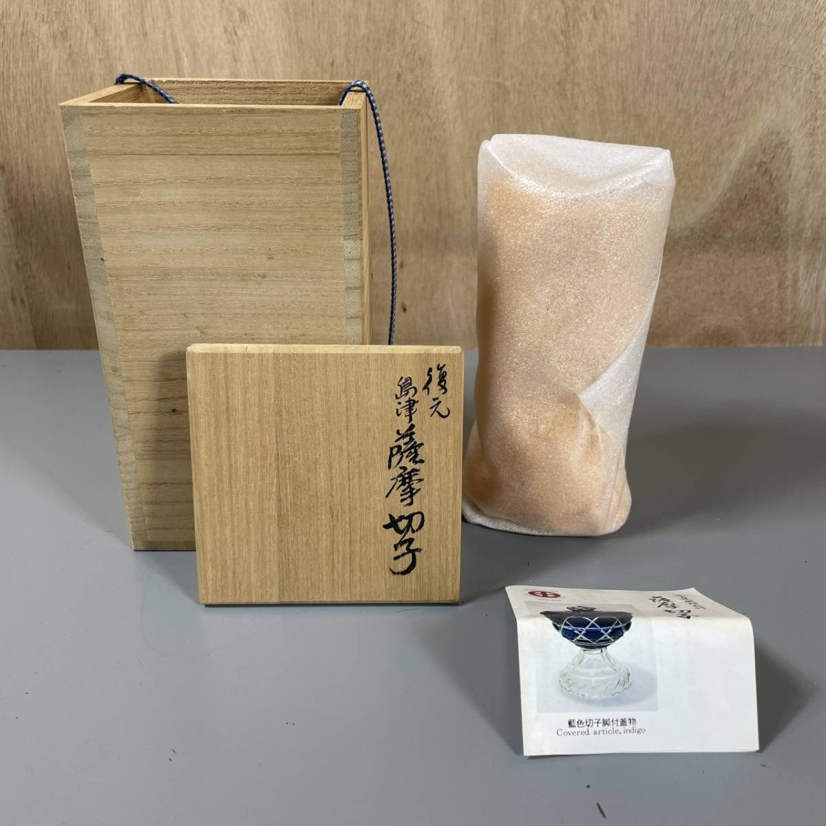 復元 島津 薩摩切子脚付杯 桐箱付き 色被せガラス 薩摩ガラス工芸作 未