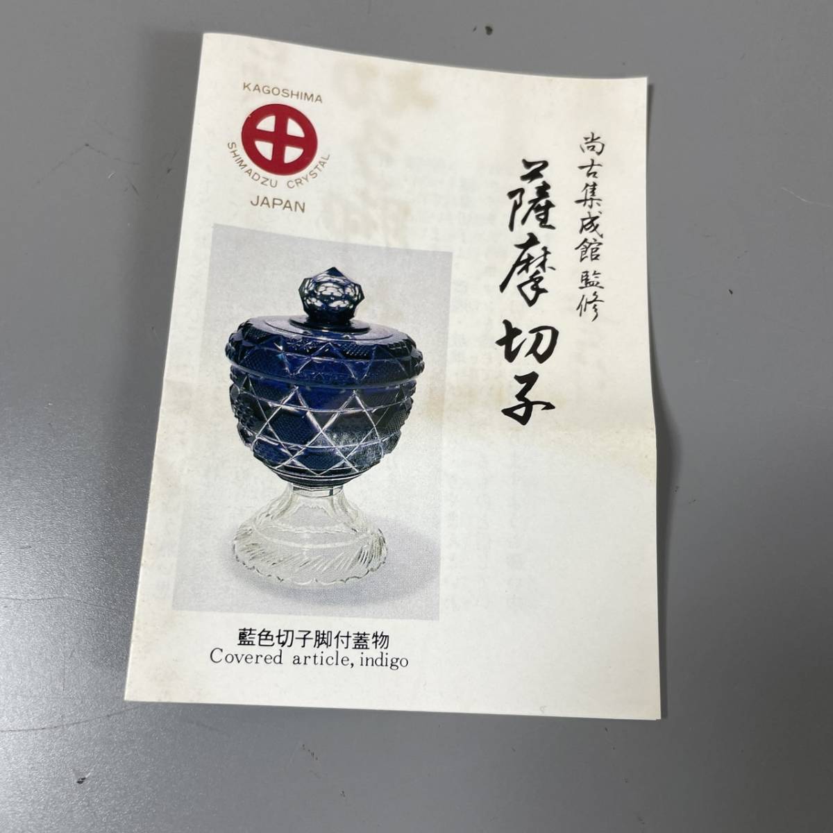 ☆未使用 復元 島津薩摩切子 切子脚付杯 色褪せガラス 緑 尚古集成館
