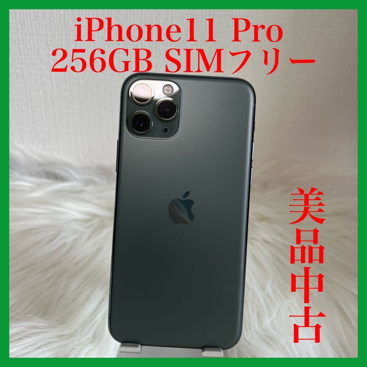 iPhone 11 Pro 256GB ミッドナイトグリーン SIMフリー｜PayPayフリマ