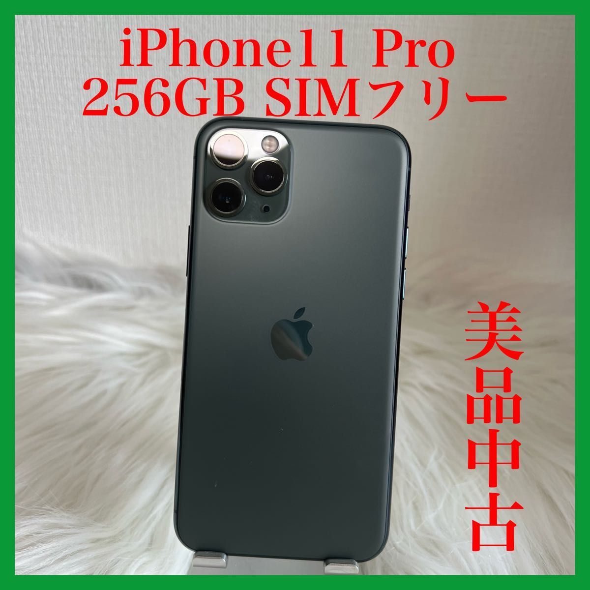 iPhone11pro 256GB ミッドナイトグリーン 値下げ交渉 可-