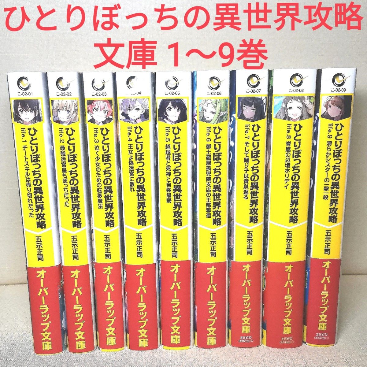 小説 文庫 ひとりぼっちの異世界攻略 全巻 1から9巻 セット 小説 文庫 ひとりぼっちの異世界攻略 全巻 1から9巻 セット